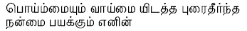 kural truth2.gif (2618 bytes)